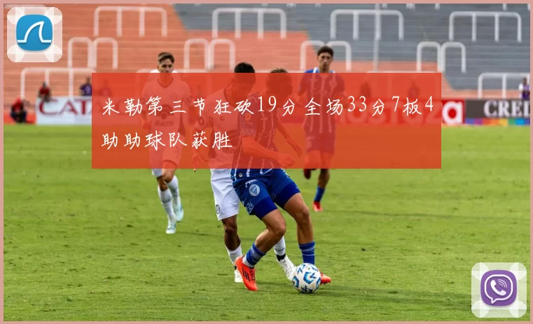 米勒第三节狂砍19分全场33分7板4助助球队获胜