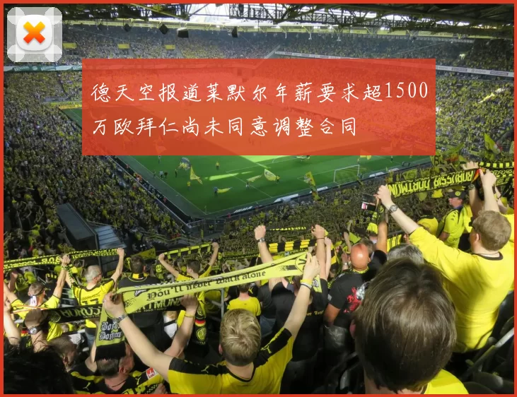 德天空报道莱默尔年薪要求超1500万欧拜仁尚未同意调整合同