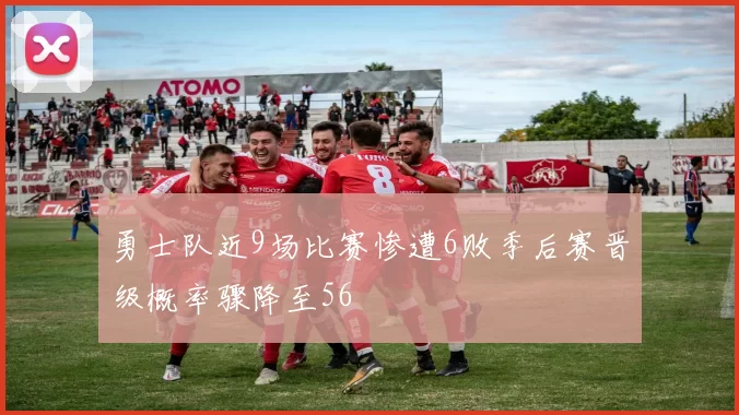 勇士队近9场比赛惨遭6败季后赛晋级概率骤降至56