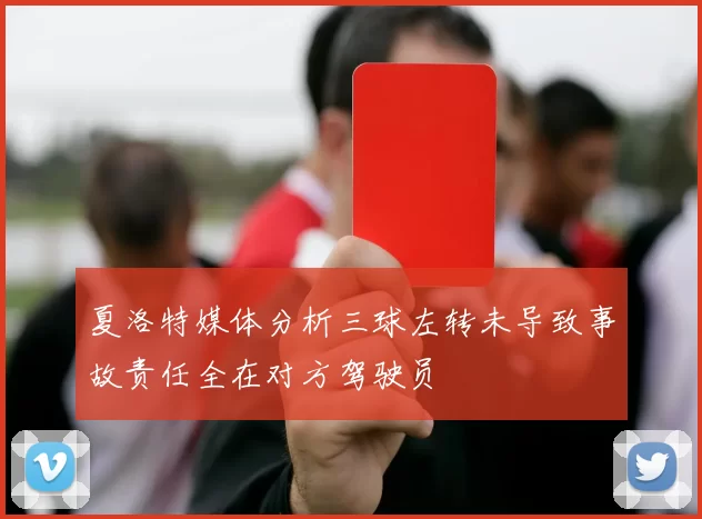 夏洛特媒体分析三球左转未导致事故责任全在对方驾驶员
