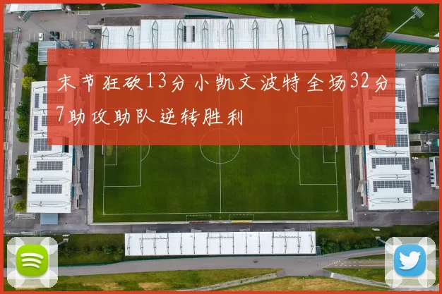 末节狂砍13分小凯文波特全场32分7助攻助队逆转胜利