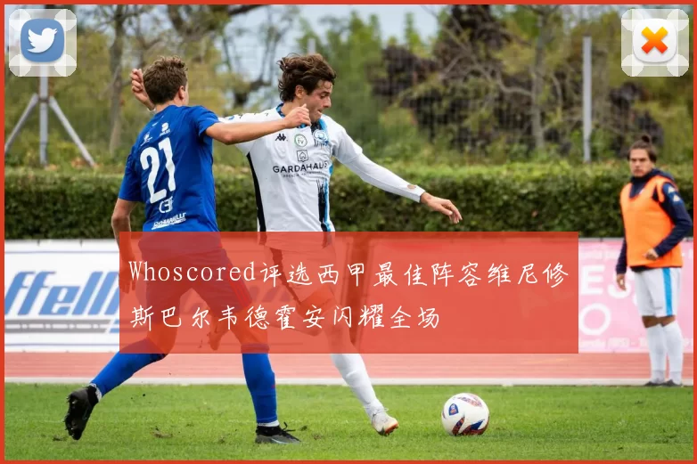 Whoscored评选西甲最佳阵容维尼修斯巴尔韦德霍安闪耀全场