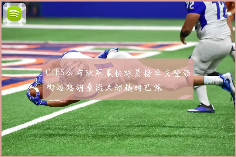 CIES公布欧冠最快球员榜单戈登领衔边路胡桑诺夫超越姆巴佩