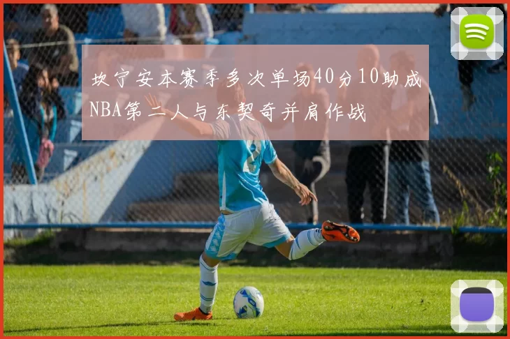 坎宁安本赛季多次单场40分10助成NBA第二人与东契奇并肩作战