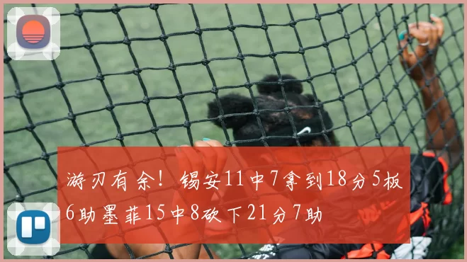 游刃有余！锡安11中7拿到18分5板6助墨菲15中8砍下21分7助
