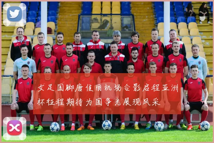 女足国脚唐佳丽机场合影启程亚洲杯征程期待为国争光展现风采