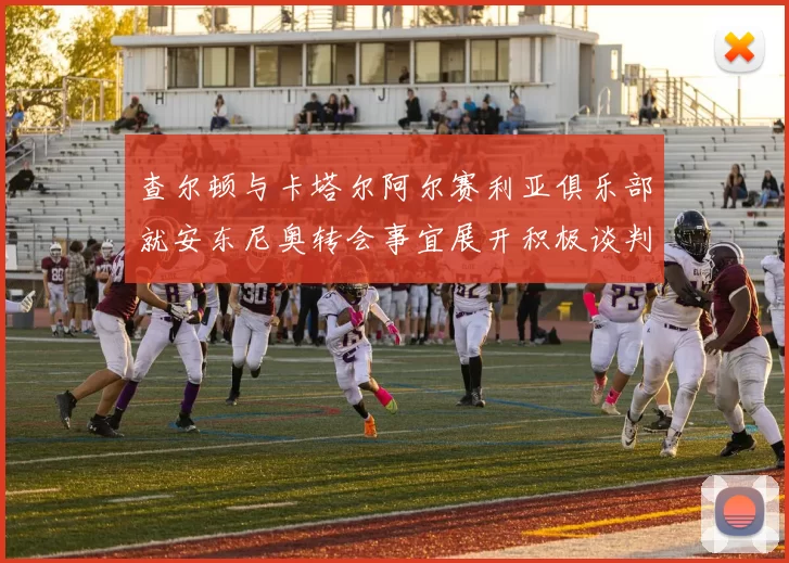 查尔顿与卡塔尔阿尔赛利亚俱乐部就安东尼奥转会事宜展开积极谈判